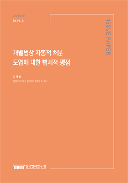 개별법상 자동적 처분 도입에 대한 법제적 쟁점