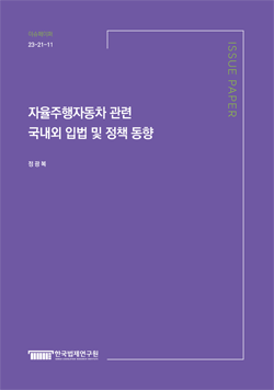 자율주행자동차 관련 국내외 입법 및 정책 동향