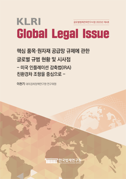 핵심 품목·원자재 공급망 규제에 관한 글로벌 규범 현황 및 시사점 - 미국 인플레이션 감축법(IRA) 친환경차 조항을 중심으로 -