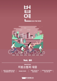 법연 Fall 2023 Vol. 80