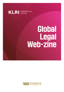[웹진] 2023 Global Legal Web-zine 제4호