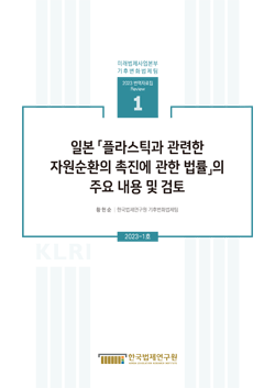 [기후변화법제팀 번역자료집 Review]일본 「플라스틱과 관련한 자원순환의 촉진에 관한 법률」의 주요 내용 및 검토