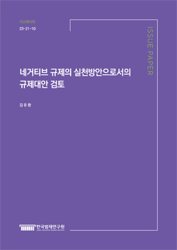 네거티브 규제의 실천방안으로서의 규제대안 검토