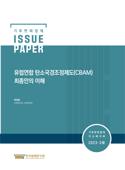 유럽연합 탄소국경조정제도(CBAM) 최종안의 이해