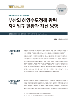 부산의 해양수도정책 관련 자치법규 현황과 개선 방향