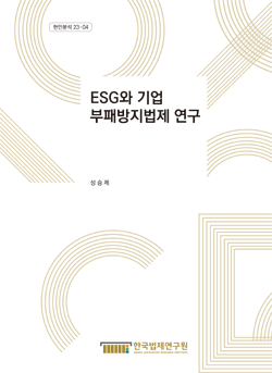 ESG와 기업 부패방지법제 연구