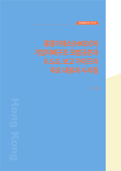 홍콩거래소(HKEX)의 기업지배구조 모범규준과 E.S.G. 보고 가이드의 주요 내용과 시사점