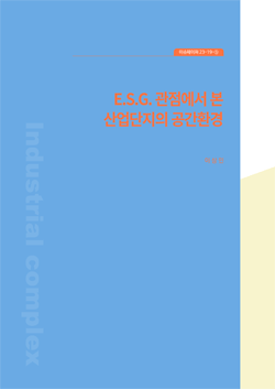 E.S.G. 관점에서 본 산업단지의 공간환경