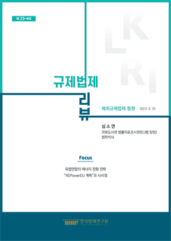 [Focus]유럽연합의 에너지 전환 전략 “REPowerEU 계획”과 시사점/심소연