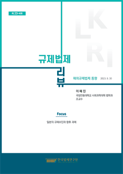 [Focus]일본의 규제수단과 향후 과제/이혜진