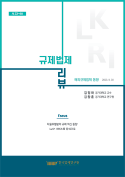 [Focus]자율주행분야 규제 혁신 동향: Lv4+ 서비스를 중심으로/김정화, 김창훈