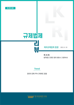 [Trend]영국의 전력 PPA 규제제도 동향/허서희