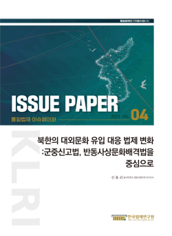 북한의 대외문화 유입 대응 법제 변화: 군중신고법, 반동사상문화배격법을중심으로