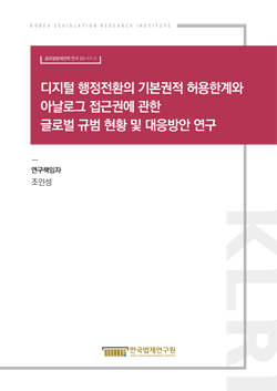 디지털 행정전환의 기본권적 허용한계와 아날로그 접근권에 관한 글로벌 규범 현황 및 대응방안 연구