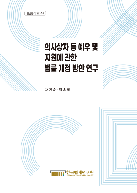 「의사상자 등 예우 및 지원에 관한 법률」 개정방안 연구