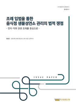 조례 입법을 통한 음식점 생물성연소 관리의 법적 쟁점 - 먼지·악취 관련 조례를 중심으로 -