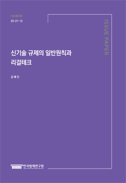 신기술 규제의 일반원칙과 리걸테크