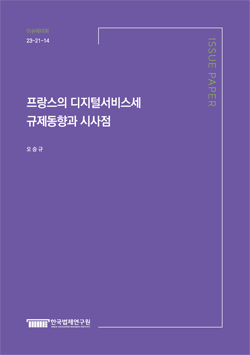 프랑스의 디지털서비스세 규제동향과 시사점