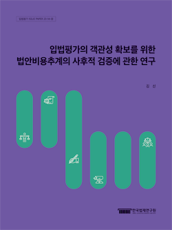 입법평가의 객관성 확보를 위한 법안비용추계의 사후적 검증에 관한 연구