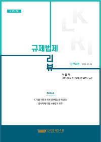 [Focus]디지털 전환에 따른 플랫폼노동 확산과 종사자에 대한 노동법적 보호/이준희