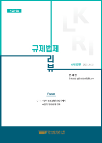 [Focus]OTT 시장의 공정경쟁 관점에서의 수평적 규제체계 전환/문재완