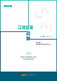 [Trend]개인정보 처리의 정당화 사유로서 공익 목적에 대한 검토/선지원