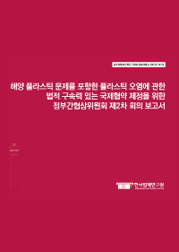 [글로벌법제전략 번역자료집]해양 플라스틱 문제를 포함한 플라스틱 오염에 관한 법적 구속력 있는 국제협약 제정을 위한 정부간협상위원회 제2차 회의 보고서