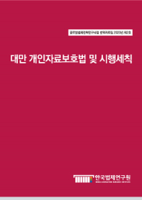 [글로벌법제전략 번역자료집]대만 개인자료보호법 및 시행세칙