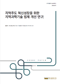 지역주도 혁신성장을 위한 지역과학기술 법제 개선 연구