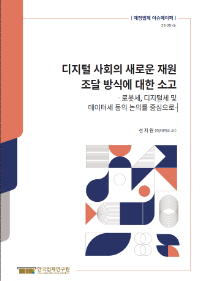 디지털 사회의 새로운 재원 조달 방식에 대한 소고 - 로봇세, 디지털세 및 데이터세 등의 논의를 중심으로-