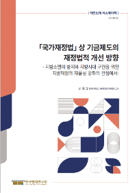 「국가재정법」상 기금제도의 재정법적 개선 방향 - 지방소멸의 방지와 지방시대 구현을 위한 지방재정의 자율성 강화의 관점에서-