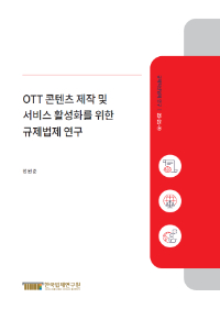 OTT 콘텐츠 제작 및 서비스 활성화를 위한 규제법제 연구