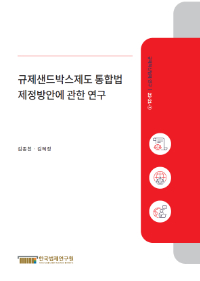 규제샌드박스제도 통합법 제정방안에 관한 연구