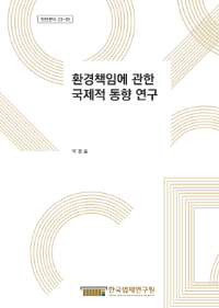 환경책임에 관한 국제적 동향 연구