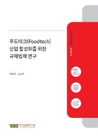 푸드테크(Foodtech) 산업 활성화를 위한 규제법제 연구