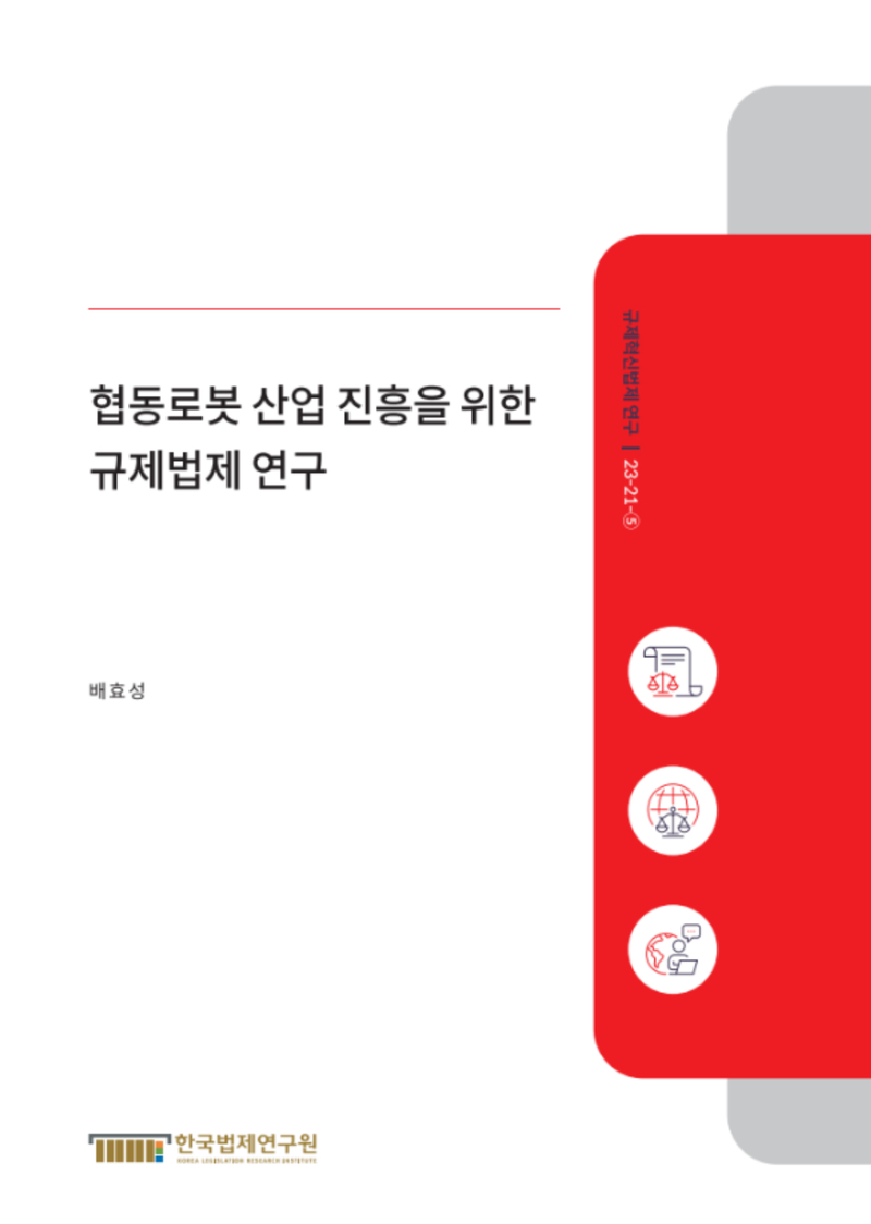 협동로봇 산업 진흥을 위한 규제법제 연구