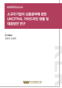 소규모기업의 신용공여에 관한 UNCITRAL 가이드라인 현황 및 대응방안 연구