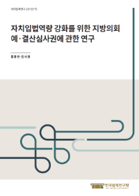 자치입법역량 강화를 위한 지방의회 예·결산심사권에 관한 연구