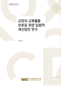 교원의 교육활동 보호를 위한 입법적 개선방안 연구