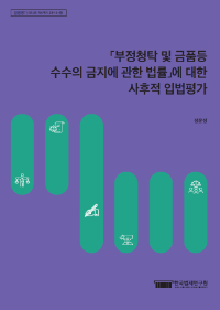 「부정청탁 및 금품등 수수의 금지에 관한 법률」에 대한 사후적 입법평가