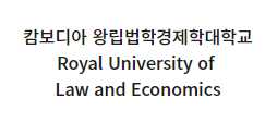 캄보디아 왕립법학경제학대학교(Royal University of Law and Economics)