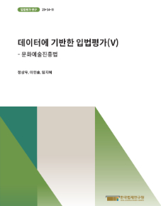 데이터에 기반한 입법평가(V) - 문화예술진흥법