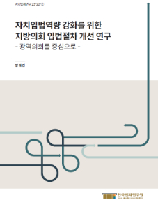 자치입법역량 강화를 위한 지방의회 입법절차 개선 연구  - 광역의회를 중심으로 -