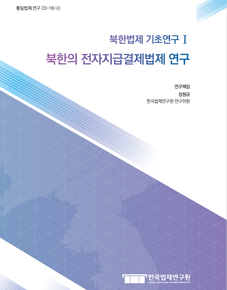 북한법제 기초연구Ⅰ북한의 전자지급결제법제 연구