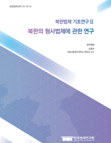 북한법제 기초연구 Ⅱ 북한의 형사법제에 관한 연구