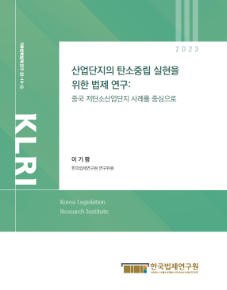 산업단지의 탄소중립 실현을 위한 법제 연구: 중국 저탄소산업단지 사례를 중심으로