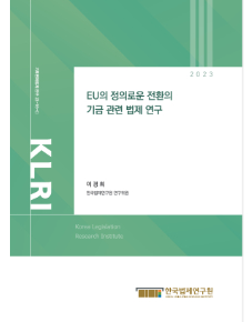 EU의 정의로운 전환의 기금 관련 법제 연구