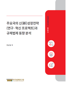 주요국의 신(新)성장전략(연구･혁신 프로젝트)과 규제법제 동향 분석