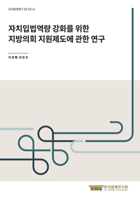 자치입법역량 강화를 위한 지방의회 지원제도에 관한 연구