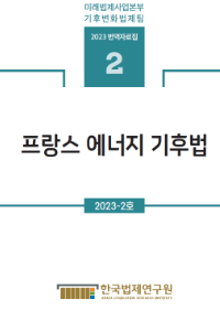 [기후변화법제팀 번역자료집]프랑스 에너지 기후법